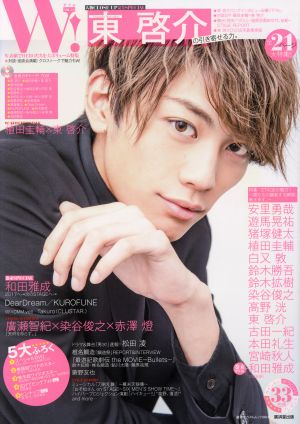 W ! VOL.12 東啓介スペシャル (廣済堂ベストムック 345号) [ムック] [Dec 05， 2016]
