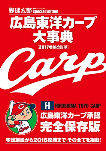 野球太郎SPECIAL EDITION 広島東洋カープ大事典【2017増補改訂版】 (廣済堂ベストムック 349) [ムック]