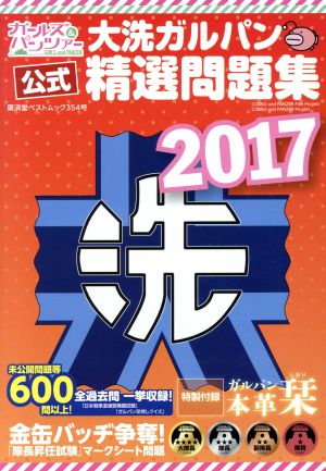 大洗ガルパン精選問題集 (廣済堂ベストムック) [ムック] 大洗町商工会青年部