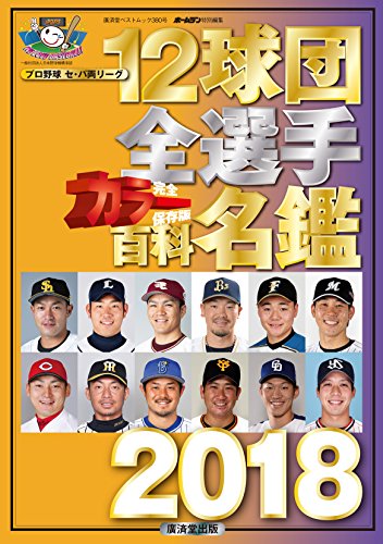 12球団全選手カラー百科名鑑2018 (廣済堂ベストムック) [ムック] [Feb 20， 2018]