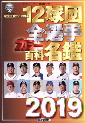 12球団全選手カラー百科名鑑2019 (廣済堂ベストムック) (廣済堂ベストムック 406号) [ムック]