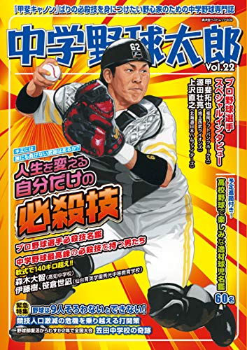 中学野球太郎 Vol.22 人生を変える自分だけの必殺技(廣済堂ベストムック 409) [ムック] [Mar 19， 2019]