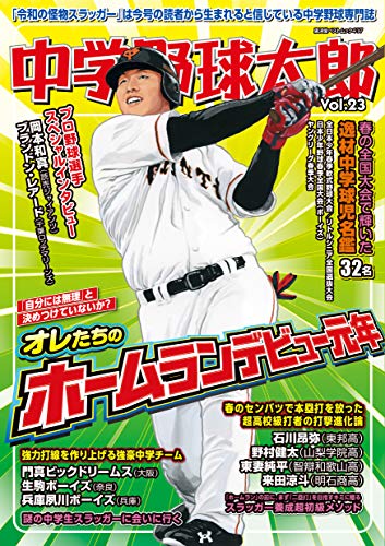 中学野球太郎 Vol.23 (廣済堂ベストムック 417) [ムック] [May 27， 2019]
