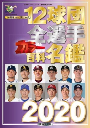 12球団全選手カラー百科名鑑2020 (廣済堂ベストムック) (廣済堂ベストムック 433号) [ムック] [Feb 21， 2020]