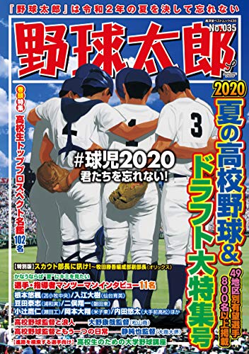 野球太郎 No.035 (廣済堂ベストムック 438) [ムック]