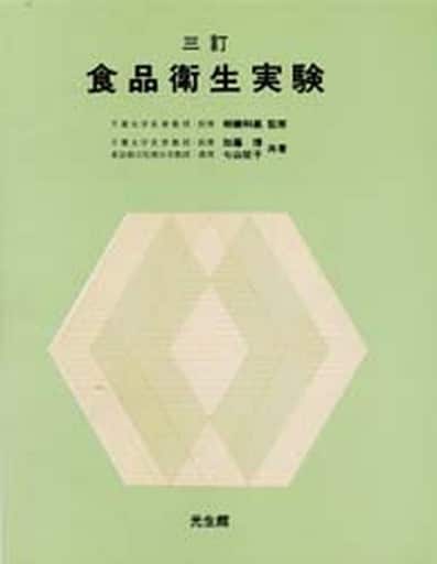 食品衛生実験 加藤 博; 能勢 征子