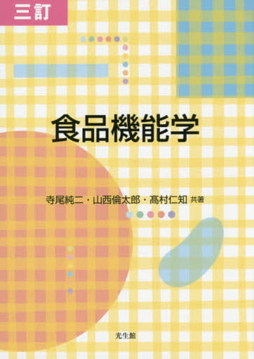 三訂 食品機能学 [Mar 01， 2016] 寺尾 純二 山西 倫太郎; 髙村 仁知