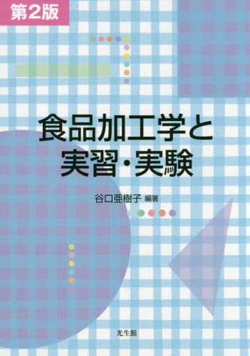 食品加工学と実習・実験 第2版 [Aug 30， 2016] 谷口 亜樹子; 谷口 亜樹子