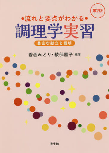 流れと要点がわかる調理学実習 第2版: 豊富な献立と説明 [Mar 20， 2017] 香西 みどり; 綾部 園子