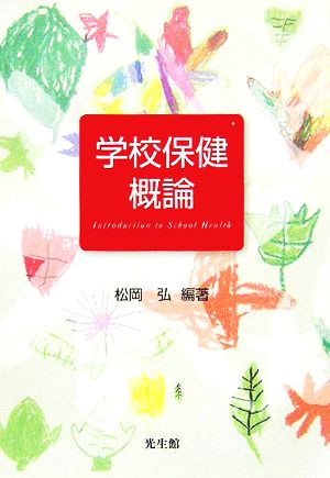 学校保健概論 [May 01， 2006] 松岡弘