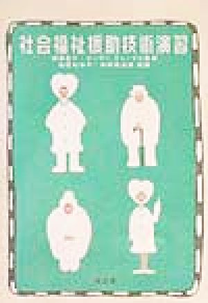 社会福祉援助技術演習 [May 01， 2002] 西田知佳子 仲野真由美; 深澤里子