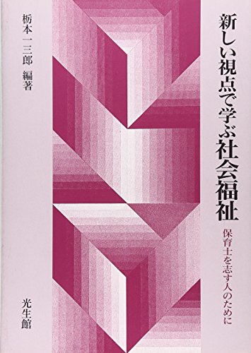 新しい視点で学ぶ社会福祉: 保育士を志す人のために 栃木 一三郎