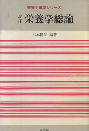 栄養学総論 (栄養士養成シリーズ) 杉本 悦郎