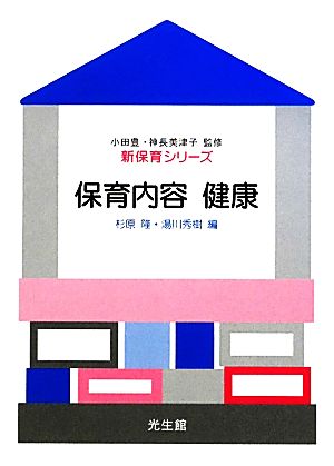 保育内容健康 (新保育シリーズ) 杉原 隆; 湯川 秀樹