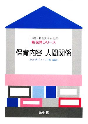 保育内容人間関係 (新保育シリーズ) 友定 啓子; 小田 豊
