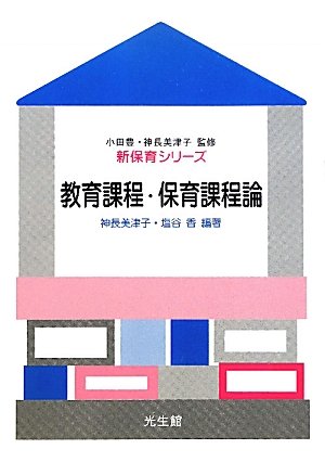 教育課程・保育課程論 (新保育シリーズ) 神長 美津子; 塩谷 香