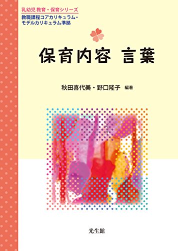 保育内容 言葉 (乳幼児教育・保育シリーズ) [Mar 30， 2018] 秋田 喜代美 野口 隆子 淀川 裕美 呂 小耘 久留島 太郎 箕輪 潤子 菅井 洋子 横井 紘子 加藤 篤彦 安達 譲 安達 かえで; 岸井 慶子