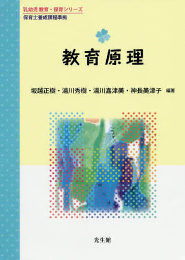 教育原理 (乳幼児教育・保育シリーズ) 坂越 正樹 湯川 秀樹 湯川 嘉津美 神長 美津子 山瀬 範子 東野 充成 山下 文一 太田 俊己 松元 健治; 石黒 万里子