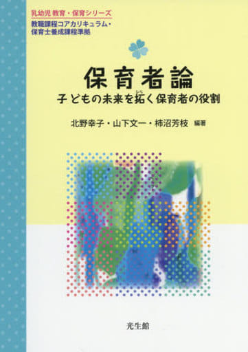 保育者論: 子どもの未来を拓く保育者の役割 (乳幼児教育・保育シリーズ) 北野 幸子 山下 文一 柿沼 芳枝 中谷 奈津子 清水 陽子 神長 美津子 田村 由香 北野 久美 宮里 暁美 中島 千恵子 福田 洋子; 望月 文代