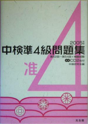 中検準4級問題集 (2005年版) 中検研究会