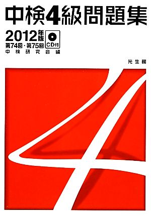 中検4級問題集 (2012年版(第74回・第75回)) [Feb 09， 2012] 中検研究会