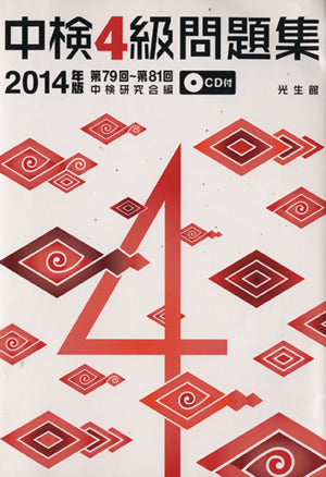 中検4級問題集14 [単行本] [Feb 15， 2014] 中検研究会