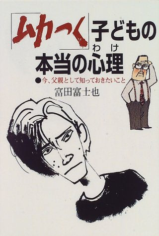 ムカつく子どもの本当の心理: 今、父親として知っておきたいこと [Oct 01， 1996] 富田 富士也