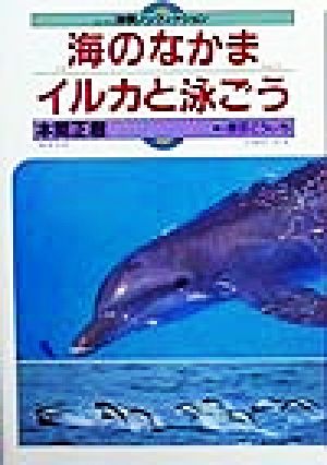 海のなかまイルカと泳ごう (体験ノンフィクション) [Jun 01， 1999] 本間 正樹; 原田 こういち