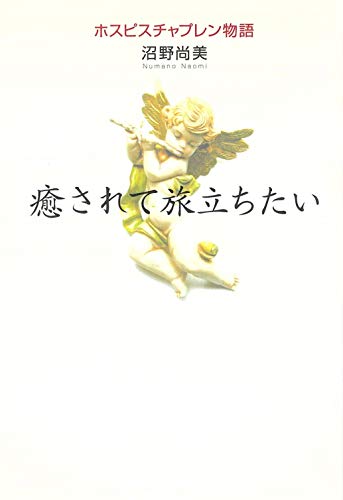 癒されて旅立ちたい [Jun 21， 2002] 沼野 尚美