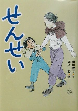 せんせい 岸川 悦子; 岡本 順