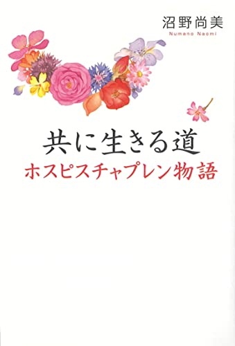 共に生きる道 [Jun 18， 2004] 沼野尚美