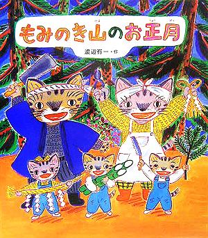 もみのき山のお正月 [Oct 01， 2005] 渡辺 有一