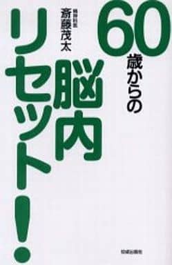 60歳からの脳内リセット! 斎藤 茂太