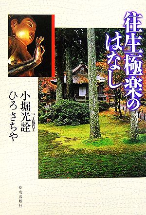 往生極楽のはなし [Oct 01， 2006] 小堀 光詮; ひろ さちや