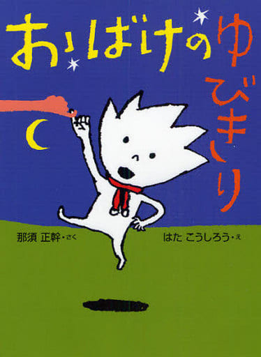 おばけのゆびきり (おはなしドロップシリーズ) 那須 正幹; はた こうしろう
