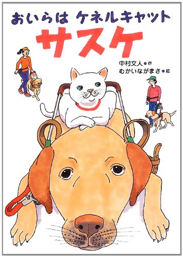 おいらはケネルキャットサスケ (いのちいきいきシリーズ) [May 30， 2012] 中村 文人; むかい ながまさ