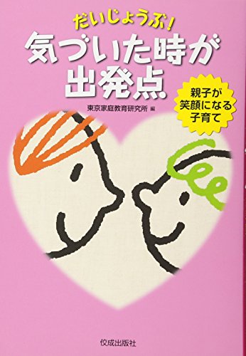だいじょうぶ! 気づいた時が出発点 [Aug 17， 2012] 東京家庭教育研究所