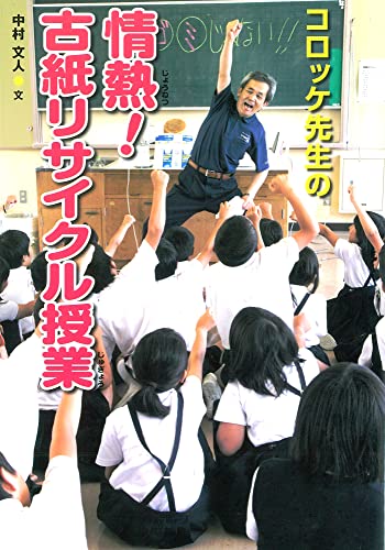 コロッケ先生の情熱!古紙リサイクル授業 (はじめてのノンフィクションシリーズ) [Jul 18， 2015] 中村 文人