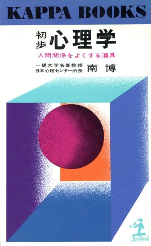 初歩心理学: 人間関係をよくする道具 (カッパ・ブックス) 南 博
