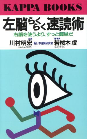 左脳らくらく速読術: 右脳を使うより、ずっと簡単だ (カッパ・ブックス) [Feb 01， 1989] 川村 明宏; 若桜木 虔