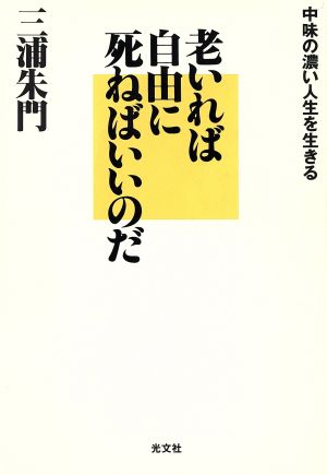 老いれば自由に死ねばいいのだ: 中身の濃い人生を生きる [Aug 01， 1992] 三浦 朱門
