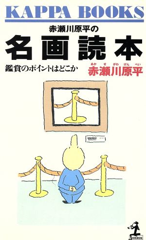 赤瀬川原平の名画読本: 鑑賞のポイントはどこか (カッパ・ブックス) 赤瀬川 原平