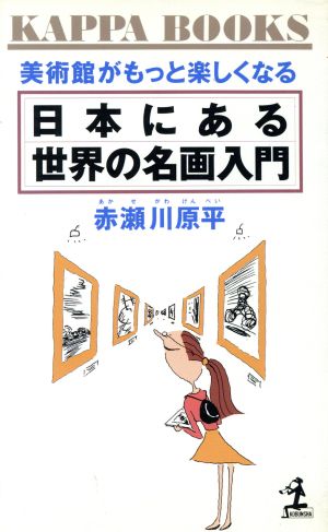 日本にある世界の名画入門: 美術館がもっと楽しくなる (カッパ・ブックス) 赤瀬川 原平