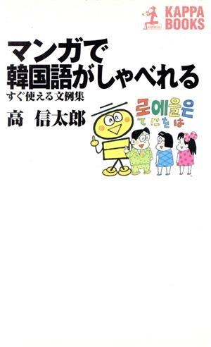 マンガで韓国語がしゃべれる: すぐ使える文例集 (カッパ・ブックス) 高 信太郎