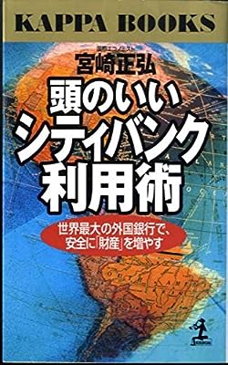 頭のいいシティバンク利用術: 世界最大の外国銀行で、安全に財産を増やす (カッパ・ブックス) [Dec 01， 1997] 宮崎 正弘
