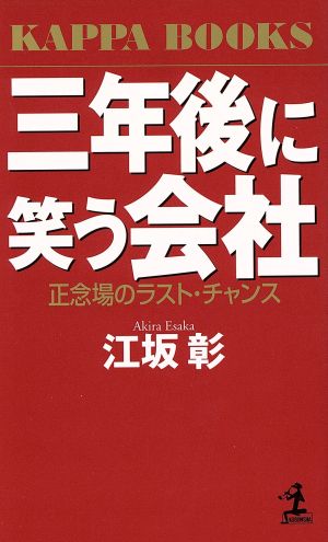 三年後に笑う会社: 正念場のラスト・チャンス (カッパ・ブックス) 江坂 彰