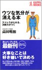 ウツな気分が消える本: ストレスがとれる、決断力がつく (カッパ・ブックス) [Sep 01， 1999] 高田 明和