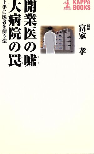 開業医の嘘大病院の罠: 上手に医者を使う法 (カッパ・ブックス) [Oct 01， 1999] 富家 孝