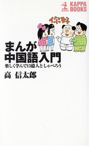 まんが中国語入門: 楽しく学んで13億人としゃべろう (カッパ・ブックス) 高 信太郎