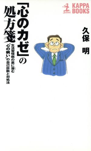 心のカゼの処方箋: 生活習慣病の裏に潜む心の病の自己診断と対処法 (カッパ・ブックス) 久保 明